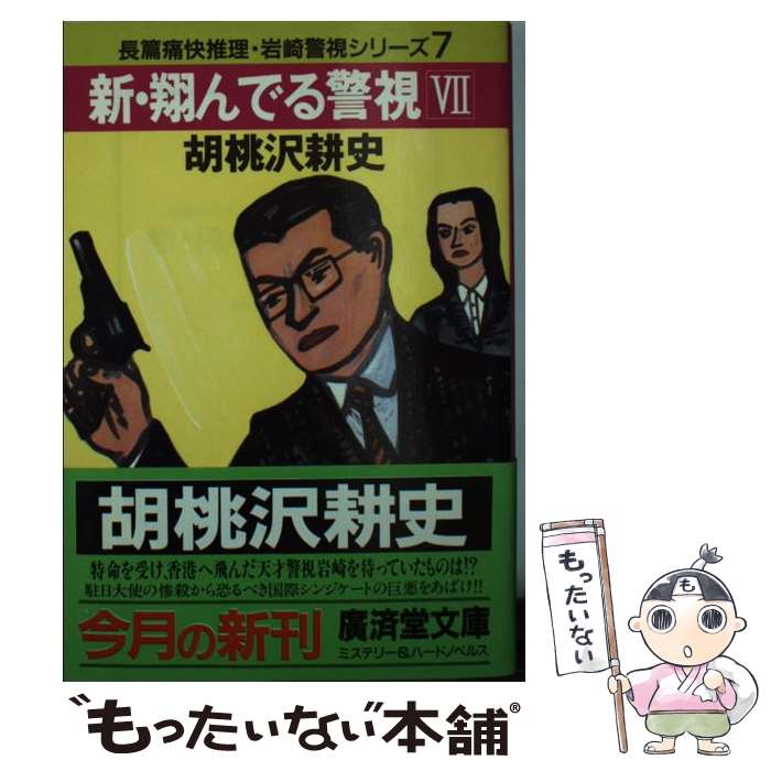  新・翔んでる警視 長篇痛快推理 7 / 胡桃沢 耕史 / 廣済堂出版 