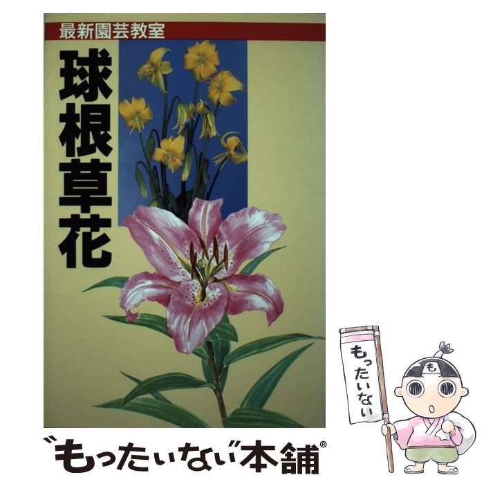 【中古】 球根草花 種類・栽培・楽しみ方 / 林 角郎 / 誠文堂新光社 [単行本]【メール便送料無料】【あす楽対応】