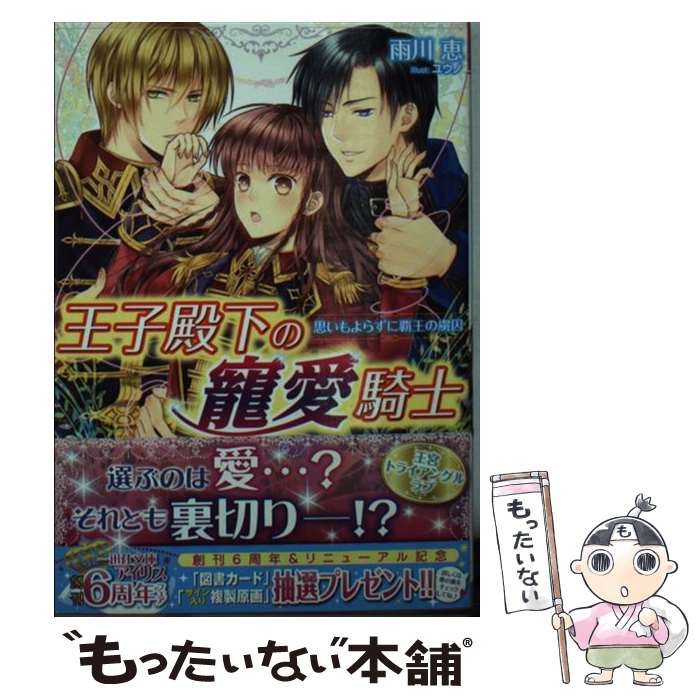 【中古】 王子殿下の寵愛騎士 / 雨川 恵, ユウノ / 一迅社 [文庫]【メール便送料無料】【最短翌日配達対応】
