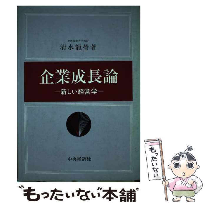 【中古】 企業成長論 / 清水 龍瑩 / 中央経済グループパブリッシング [ハードカバー]【メール便送料無料】【あす楽対応】