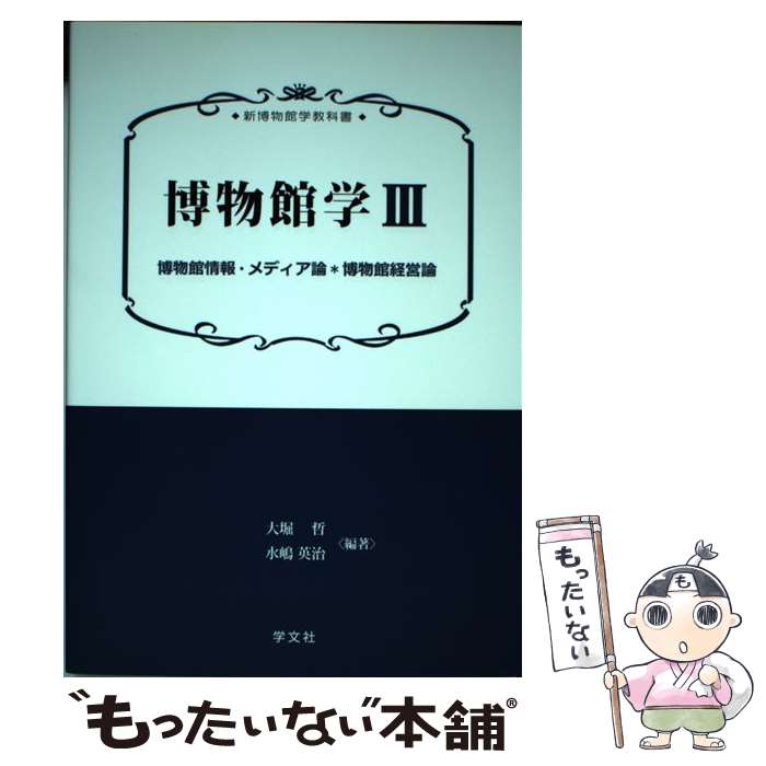 著者：大堀 哲, 田代 英俊, 高安 礼士, 水嶋 英治, 中村 隆, 研谷 紀夫, 甲野 正道, 本間 浩一, 佐々木 亨, 石田 和晴, 栗原 祐司, 山下 治子出版社：学文社サイズ：単行本（ソフトカバー）ISBN-10：4762022861ISBN-13：9784762022869■通常24時間以内に出荷可能です。※繁忙期やセール等、ご注文数が多い日につきましては　発送まで48時間かかる場合があります。あらかじめご了承ください。 ■メール便は、1冊から送料無料です。※宅配便の場合、2,500円以上送料無料です。※最短翌日配達ご希望の方は、宅配便をご選択下さい。※「代引き」ご希望の方は宅配便をご選択下さい。※配送番号付きのゆうパケットをご希望の場合は、追跡可能メール便（送料210円）をご選択ください。■ただいま、オリジナルカレンダーをプレゼントしております。■お急ぎの方は「もったいない本舗　お急ぎ便店」をご利用ください。最短翌日配送、手数料298円から■まとめ買いの方は「もったいない本舗　おまとめ店」がお買い得です。■中古品ではございますが、良好なコンディションです。決済は、クレジットカード、代引き等、各種決済方法がご利用可能です。■万が一品質に不備が有った場合は、返金対応。■クリーニング済み。■商品画像に「帯」が付いているものがありますが、中古品のため、実際の商品には付いていない場合がございます。■商品状態の表記につきまして・非常に良い：　　使用されてはいますが、　　非常にきれいな状態です。　　書き込みや線引きはありません。・良い：　　比較的綺麗な状態の商品です。　　ページやカバーに欠品はありません。　　文章を読むのに支障はありません。・可：　　文章が問題なく読める状態の商品です。　　マーカーやペンで書込があることがあります。　　商品の痛みがある場合があります。