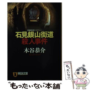 【中古】 石見銀山街道殺人事件 長編旅情ミステリー / 木谷 恭介 / 祥伝社 [文庫]【メール便送料無料】【あす楽対応】