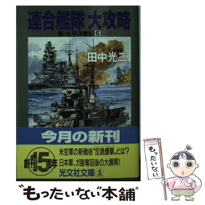 【中古】 連合艦隊大攻略 / 田中 光二 / 光文社 [文庫]【メール便送料無料】【あす楽対応】