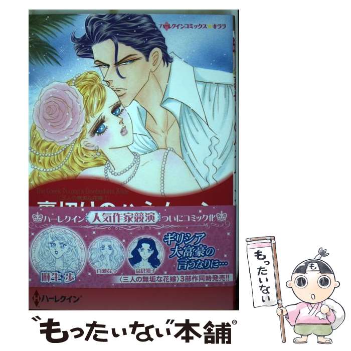 Ladies - 【中古】 裏切りのハネムーン / リン グレアム, 麻生 歩 / ハーパーコリンズ・ ジャパン [コミック]【メール便送料無料】【最短翌日配達対応】