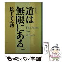 【中古】 道は無限にある 新装版 / 松下幸之助 / PHP研究所 文庫 【メール便送料無料】【あす楽対応】