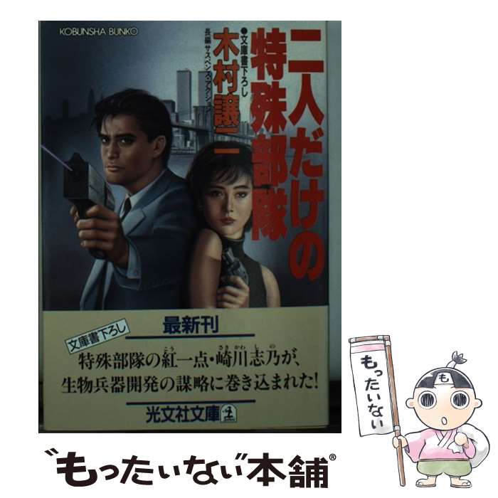 【中古】 二人だけの特殊部隊 長編サスペンス アクション / 木村 譲二 / 光文社 文庫 【メール便送料無料】【あす楽対応】