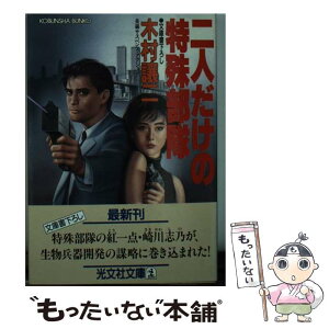 【中古】 二人だけの特殊部隊 長編サスペンス・アクション / 木村 譲二 / 光文社 [文庫]【メール便送料無料】【あす楽対応】