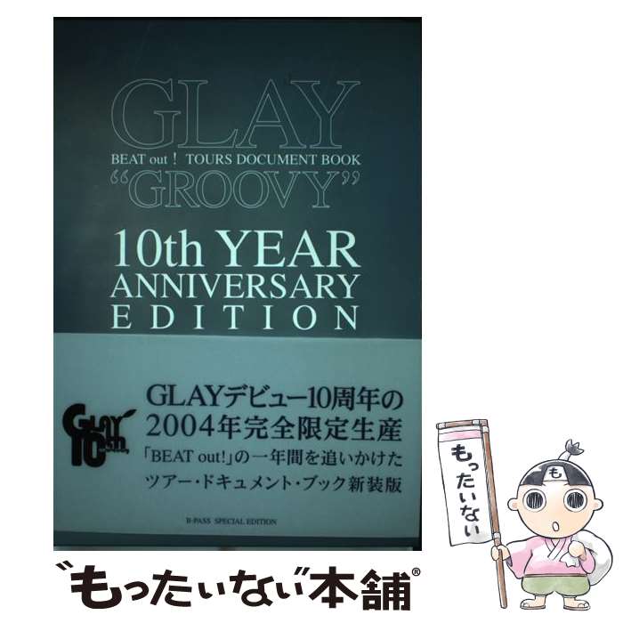 【中古】 Glay “Groovy” Beat out tours document 10th yea / シンコー・ミュージック / シ [単行本]【メール便送料無料】【あす楽対応】