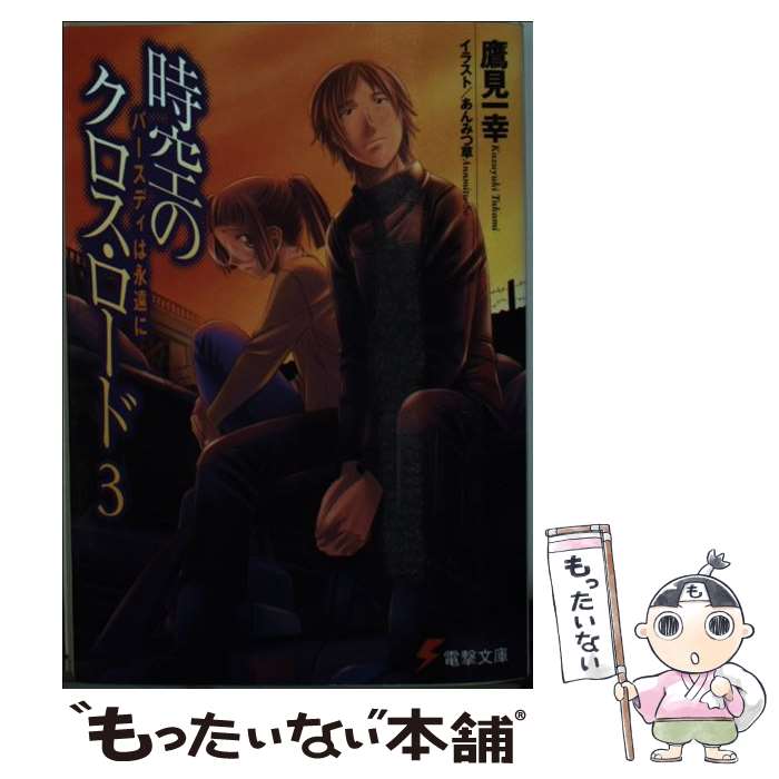【中古】 時空のクロス・ロード 3 / 鷹見 一幸, あんみつ草 / メディアワークス [文庫]【メール便送料無料】【最短翌日配達対応】