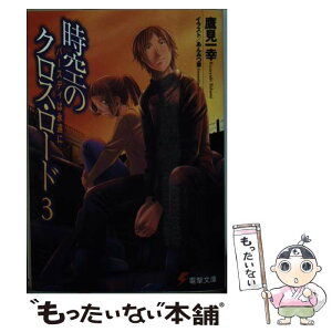 【中古】 時空のクロス・ロード 3 / 鷹見 一幸, あんみつ草 / メディアワークス [文庫]【メール便送料無料】【あす楽対応】