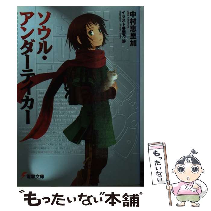 【中古】 ソウル・アンダーテイカー / 中村 恵里加, 洒乃 渉 / メディアワークス [文庫]【メール便送料無料】【最短翌日配達対応】