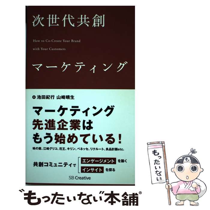 【中古】 次世代共創マーケティング / 池田 紀行, 山崎 晴生 / SBクリエイティブ [単行本]【メール便送..