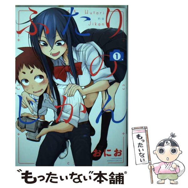ふたりのじかん コミック みんな探してる人気モノ ふたりのじかん コミック 本 雑誌 コミック ふたりのじかん コミック みんな探してる人気モノ ふたりのじかん コミック 本 雑誌 コミック