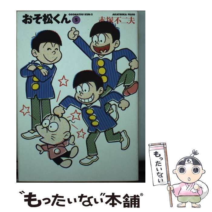 【中古】 おそ松くん（5） / 赤塚 不二夫 / 竹書房 文庫 【メール便送料無料】【最短翌日配達対応】