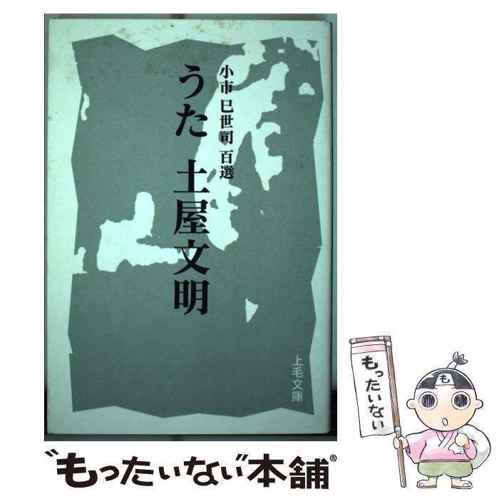 【中古】 うた土屋文明 小市巳世司百選 / 土屋 文明, 小市 巳世司 / 上毛新聞社 [単行本]【メール便送料無料】【あす楽対応】