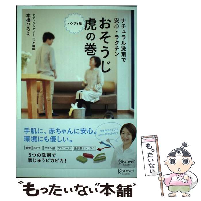 【中古】 ナチュラル洗剤で安心・ラクチンおそうじ虎の巻 ハンディ版 / 本橋 ひろえ / ディスカヴァー・トゥエンティ [単行本（ソフトカバー）]【メール便送料無料】【最短翌日配達対応】