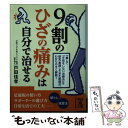 【中古】 9割のひざの痛みは自分で治せる / 戸田 佳孝 / 中経出版 文庫 【メール便送料無料】【あす楽対応】