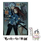 【中古】 灰燼の魔法士と魔導戦艦 / 葉月 双, 伍長 / SBクリエイティブ [文庫]【メール便送料無料】【あす楽対応】