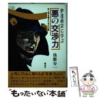 【中古】 伊達政宗に学ぶ「悪の交渉力」 上司を操るための18章 / 後藤 寿一 / 泰流社 [単行本]【メール便送料無料】【あす楽対応】