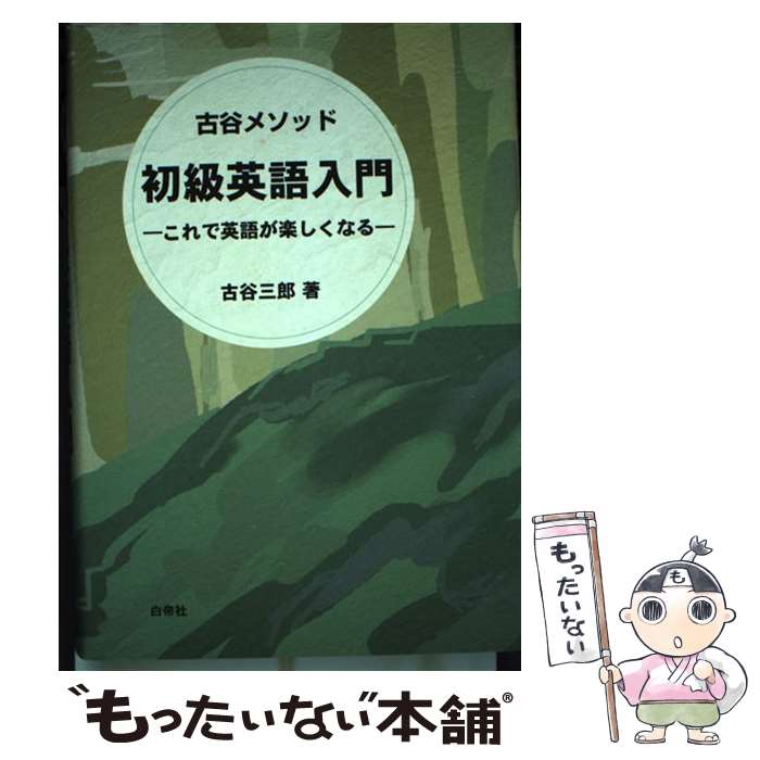 著者：古谷 三郎出版社：白帝社サイズ：単行本ISBN-10：4891747528ISBN-13：9784891747527■通常24時間以内に出荷可能です。※繁忙期やセール等、ご注文数が多い日につきましては　発送まで48時間かかる場合があります。あらかじめご了承ください。 ■メール便は、1冊から送料無料です。※宅配便の場合、2,500円以上送料無料です。※最短翌日配達ご希望の方は、宅配便をご選択下さい。※「代引き」ご希望の方は宅配便をご選択下さい。※配送番号付きのゆうパケットをご希望の場合は、追跡可能メール便（送料210円）をご選択ください。■ただいま、オリジナルカレンダーをプレゼントしております。■お急ぎの方は「もったいない本舗　お急ぎ便店」をご利用ください。最短翌日配送、手数料298円から■まとめ買いの方は「もったいない本舗　おまとめ店」がお買い得です。■中古品ではございますが、良好なコンディションです。決済は、クレジットカード、代引き等、各種決済方法がご利用可能です。■万が一品質に不備が有った場合は、返金対応。■クリーニング済み。■商品画像に「帯」が付いているものがありますが、中古品のため、実際の商品には付いていない場合がございます。■商品状態の表記につきまして・非常に良い：　　使用されてはいますが、　　非常にきれいな状態です。　　書き込みや線引きはありません。・良い：　　比較的綺麗な状態の商品です。　　ページやカバーに欠品はありません。　　文章を読むのに支障はありません。・可：　　文章が問題なく読める状態の商品です。　　マーカーやペンで書込があることがあります。　　商品の痛みがある場合があります。