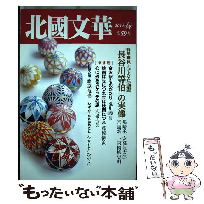 【中古】 北國文華 第59号（2014春） / 北國新聞社出版局 / 北國新聞社出版局 [単行本]【メール便送料..