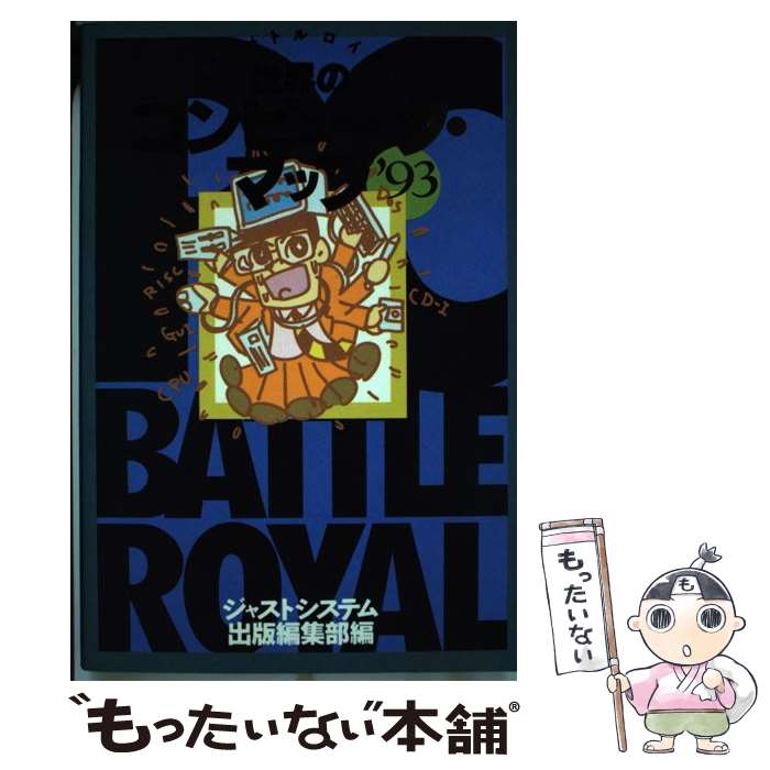 【中古】 世界のコンピュータ・マップ PCバトルロイヤル ’93 / ジャストシステム出版編集部 / ジャストシステム [単行本]【メール便送料無料】【あす楽対応】