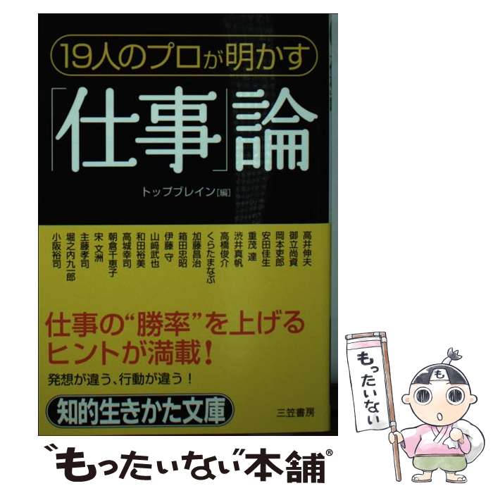 【中古】 19人のプロが明かす 仕事 論 知的生きかた文庫 トップブレイン / トップブレイン / 三笠書房 [文庫]【メール便送料無料】【最短翌日配達対応】