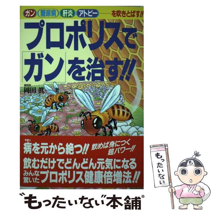 【中古】 プロポリスで「ガン」を治す！！ ガン・糖尿病・肝炎・アトピーーを吹きとばす！！ / 岡田 眞..