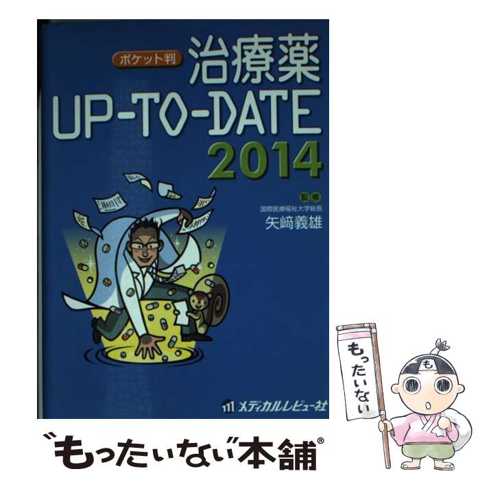 【中古】 治療薬UPーTOーDATE 2014 ポケット判 / 矢崎 義雄, 松原 和夫, 松澤 佑次, 永井 良三, 千葉 勉, 伊藤 貞嘉 / メディカルレ 単行本 【メール便送料無料】【あす楽対応】