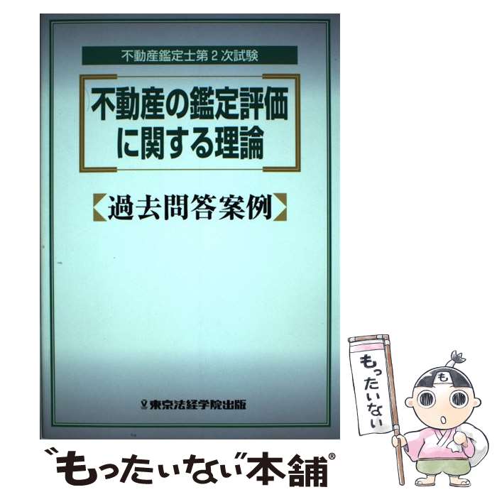 【中古】 不動産の鑑定評価に関する理論過去問答案例 不動産鑑定士第2次試験 / 山田 哲雄 / 東京法経学院出版 [単行本]【メール便送料無料】【あす楽対応】