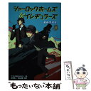 【中古】 シャーロック・ホームズ＆イレギュラーズ 4 / T. マック, M. シトリン, Tracy Mack, Michael Citrin, 金原 瑞人, 相山 夏奏 / 文溪堂 [単行本]【メール便送料無料】【あす楽対応】