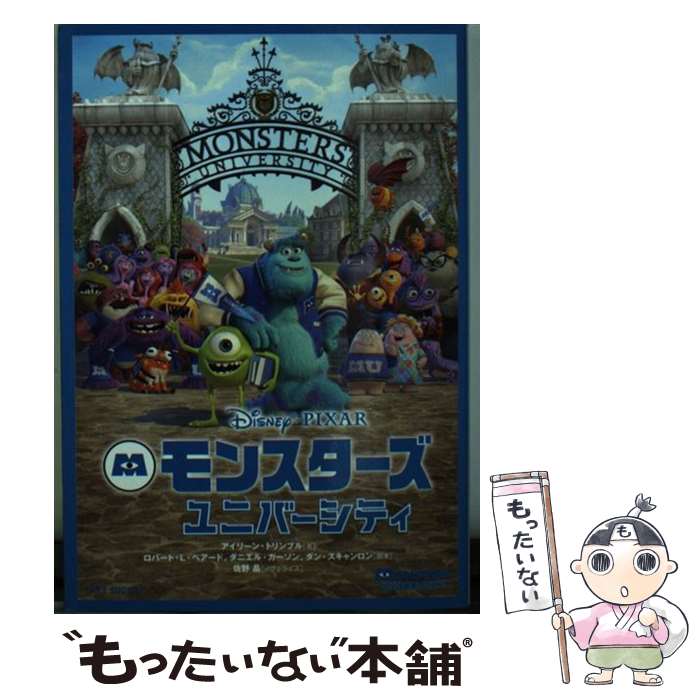 【中古】 モンスターズ・ユニバーシティ Disney・PIXAR / アイリーン・トリンブル ピート・ドクター アンドリュー・スタントン / [文庫]【メール便送料無料】【あす楽対応】