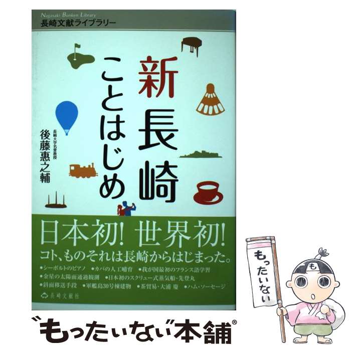 【中古】 新長崎ことはじめ 日本初！世界初！ / 後藤 惠之輔 / 長崎文献社 [単行本]【メール便送料無料】【最短翌日配達対応】