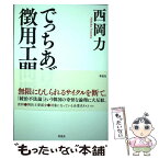 【中古】 でっちあげの徴用工問題 / 西岡 力 / 草思社 [単行本]【メール便送料無料】【あす楽対応】