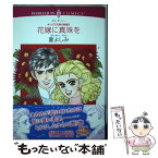 【中古】 花嫁に真珠を キング三兄弟の結婚2 / 夏 よしみ, エマ・ダーシー / 宙出版 [コミック]【メール便送料無料】【あす楽対応】