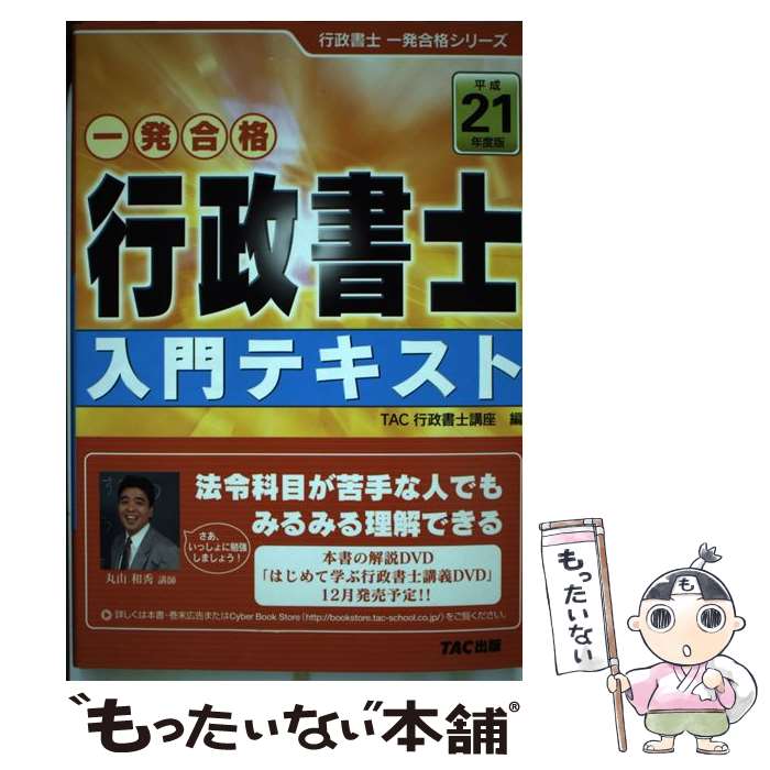 著者：TAC行政書士講座出版社：TAC出版サイズ：単行本ISBN-10：4813229298ISBN-13：9784813229292■通常24時間以内に出荷可能です。※繁忙期やセール等、ご注文数が多い日につきましては　発送まで48時間かかる場合があります。あらかじめご了承ください。 ■メール便は、1冊から送料無料です。※宅配便の場合、2,500円以上送料無料です。※最短翌日配達ご希望の方は、宅配便をご選択下さい。※「代引き」ご希望の方は宅配便をご選択下さい。※配送番号付きのゆうパケットをご希望の場合は、追跡可能メール便（送料210円）をご選択ください。■ただいま、オリジナルカレンダーをプレゼントしております。■お急ぎの方は「もったいない本舗　お急ぎ便店」をご利用ください。最短翌日配送、手数料298円から■まとめ買いの方は「もったいない本舗　おまとめ店」がお買い得です。■中古品ではございますが、良好なコンディションです。決済は、クレジットカード、代引き等、各種決済方法がご利用可能です。■万が一品質に不備が有った場合は、返金対応。■クリーニング済み。■商品画像に「帯」が付いているものがありますが、中古品のため、実際の商品には付いていない場合がございます。■商品状態の表記につきまして・非常に良い：　　使用されてはいますが、　　非常にきれいな状態です。　　書き込みや線引きはありません。・良い：　　比較的綺麗な状態の商品です。　　ページやカバーに欠品はありません。　　文章を読むのに支障はありません。・可：　　文章が問題なく読める状態の商品です。　　マーカーやペンで書込があることがあります。　　商品の痛みがある場合があります。