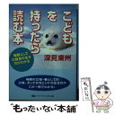 【中古】 こどもを持ったら読む本 / 深見 東州 / TTJ たちばな出版 文庫 【メール便送料無料】【あす楽対応】