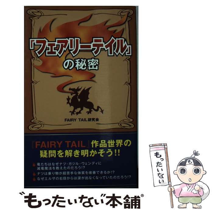 【中古】 『フェアリーテイル』の秘密 第2版 / FAIRY TAIL研究会 / データ・ハウス [新書]【メール便送..