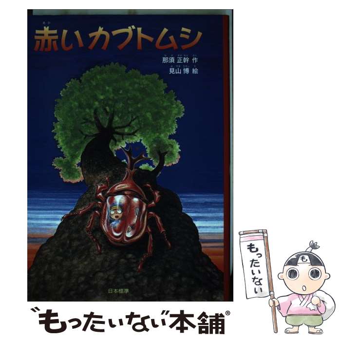 【中古】 赤いカブトムシ / 那須 正幹, 見山 博 / 日本標準 [単行本]【メール便送料無料】【あす楽対応】