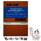 【中古】 地層の知識 第四紀をさぐる / 町田 洋 / 東京美術 [単行本]【メール便送料無料】【あす楽対応】