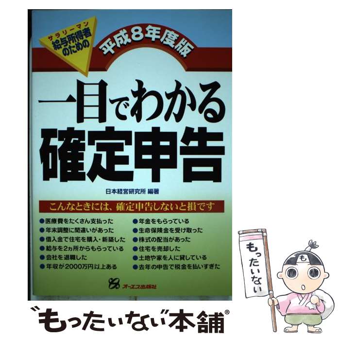 【中古】 給与所得者（サラリーマン）のための一目でわかる確定