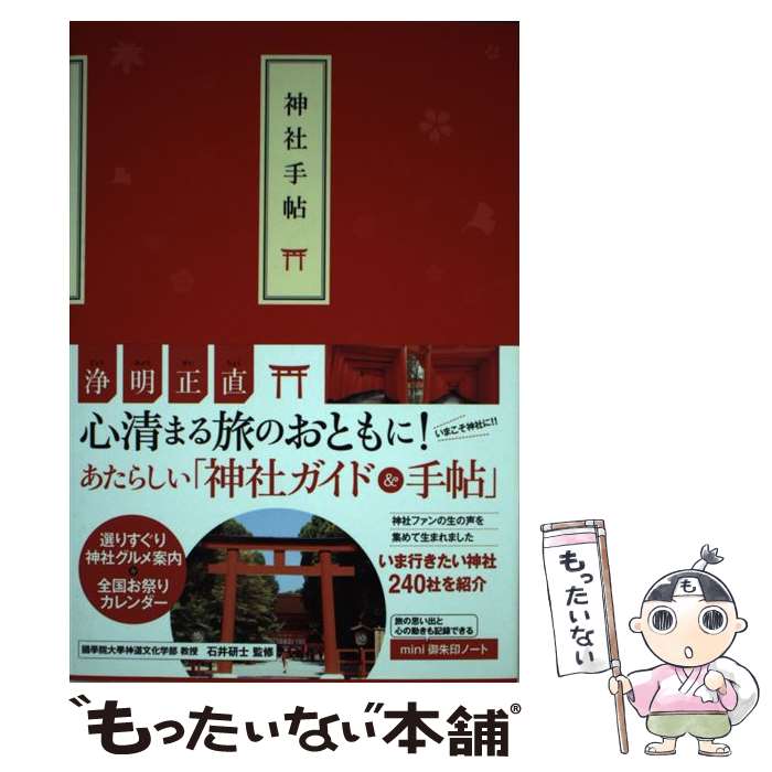 【中古】 神社手帖 / 石井 研士 / TAC出版 [単行本 ソフトカバー ]【メール便送料無料】【あす楽対応】