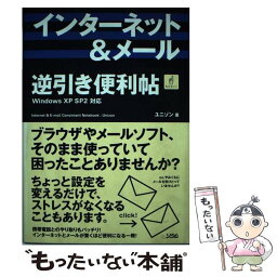 【中古】 インターネット＆メール逆引き便利帖 Windows　XP　SP2対応 / ユニゾン / ソシム [単行本]【メール便送料無料】【あす楽対応】