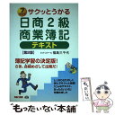 著者：福島　三千代出版社：TAC出版サイズ：単行本ISBN-10：4813218385ISBN-13：9784813218388■こちらの商品もオススメです ● サクッとうかる日商3級商業簿記テキスト 7　days 第3版 / 福島　三千代...