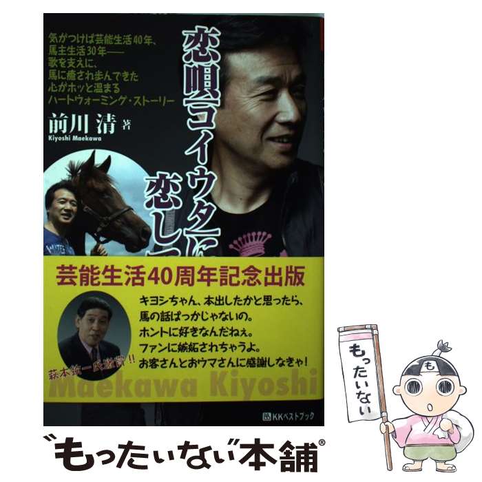 【中古】 恋唄に恋して 気がつけば芸能生活40年、馬主生活30年ー歌を支え / 前川 清 / ベストブック [単行本]【メール便送料無料】【あす楽対応】