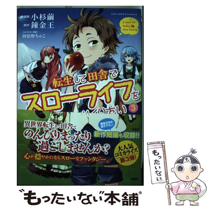 転生して田舎でスローライフをおくりたい 3 / 錬金王, 小杉 繭 / 宝島社 