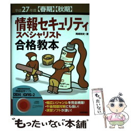 【中古】 情報セキュリティスペシャリスト合格教本 〈春期〉〈秋期〉 平成27年度 / 岡嶋 裕史 / 技術評論社 [単行本（ソフトカバー）]【メール便送料無料】【あす楽対応】