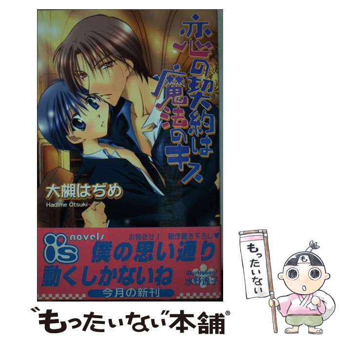 Rutile Bunko Gentosha - 【中古】 恋の契約は魔法のキス / 大槻 はぢめ, 水野 透子 / オークラ出版 [単行本]【メール便送料無料】【最短翌日配達対応】