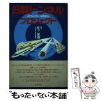 【中古】 日韓トンネルプロジェクト ネオ・シルクロードの起点から / 国際ハイウェイ建設事業団 / 世界日報社 [単行本]【メール便送料無料】【あす楽対応】