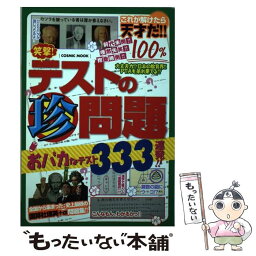 【中古】 笑撃！テストの珍問題 おバカなテスト333連発！！ / コスミック出版 / コスミック出版 [ムック]【メール便送料無料】【あす楽対応】